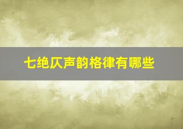 七绝仄声韵格律有哪些