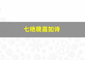 七绝晚霞如诗