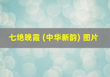 七绝晚霞 (中华新韵) 图片