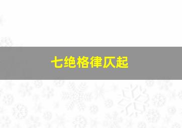 七绝格律仄起