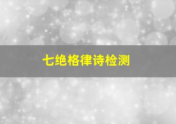 七绝格律诗检测