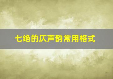 七绝的仄声韵常用格式