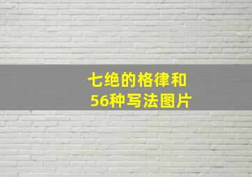 七绝的格律和56种写法图片