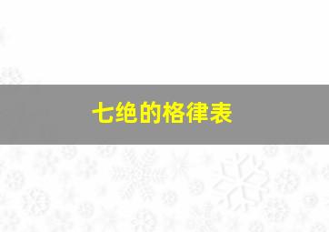 七绝的格律表