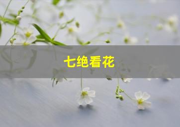 七绝看花