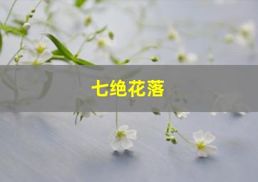 七绝花落