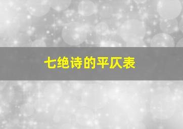 七绝诗的平仄表