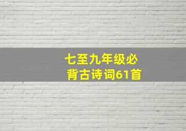 七至九年级必背古诗词61首