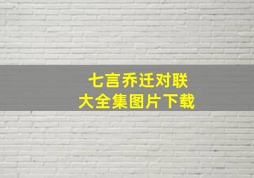 七言乔迁对联大全集图片下载