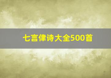 七言侓诗大全500首