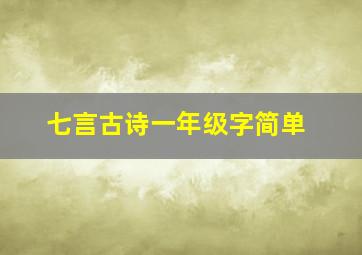 七言古诗一年级字简单