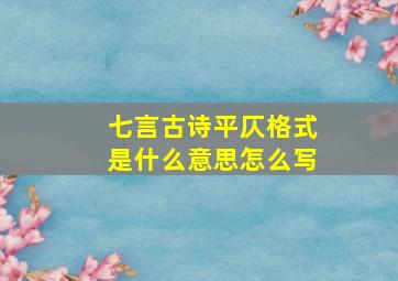 七言古诗平仄格式是什么意思怎么写