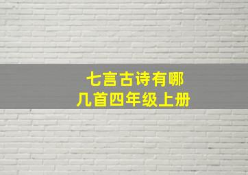 七言古诗有哪几首四年级上册