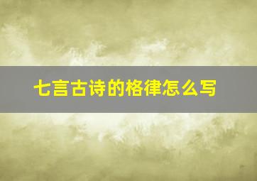 七言古诗的格律怎么写