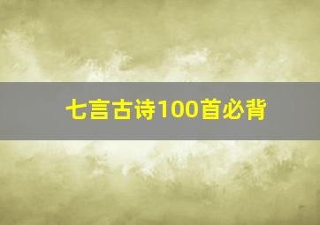 七言古诗100首必背