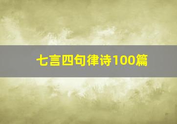 七言四句律诗100篇