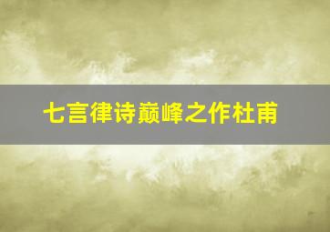 七言律诗巅峰之作杜甫