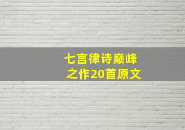 七言律诗巅峰之作20首原文