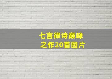 七言律诗巅峰之作20首图片