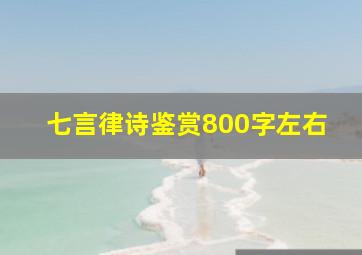 七言律诗鉴赏800字左右