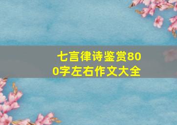 七言律诗鉴赏800字左右作文大全