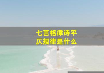 七言格律诗平仄规律是什么