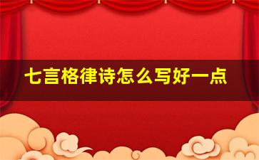 七言格律诗怎么写好一点