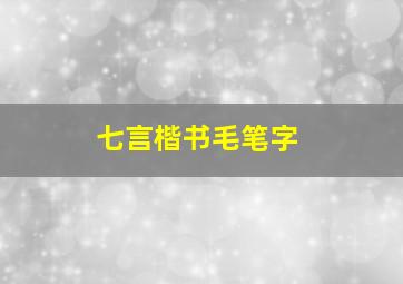 七言楷书毛笔字