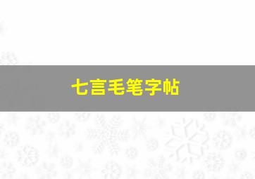 七言毛笔字帖