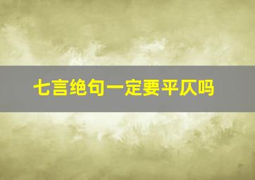 七言绝句一定要平仄吗