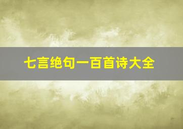 七言绝句一百首诗大全