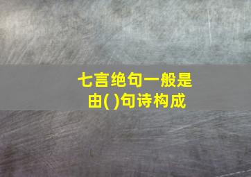 七言绝句一般是由( )句诗构成