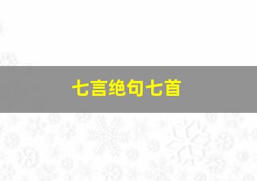 七言绝句七首