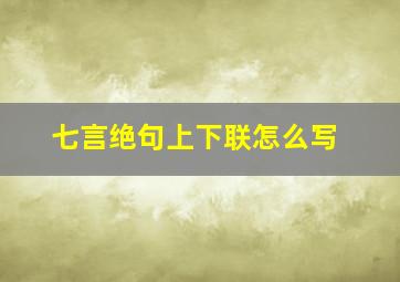 七言绝句上下联怎么写