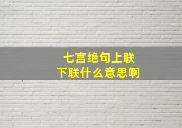 七言绝句上联下联什么意思啊