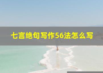 七言绝句写作56法怎么写