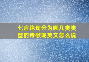 七言绝句分为哪几类类型的诗歌呢英文怎么说