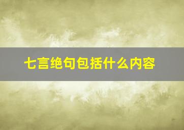 七言绝句包括什么内容