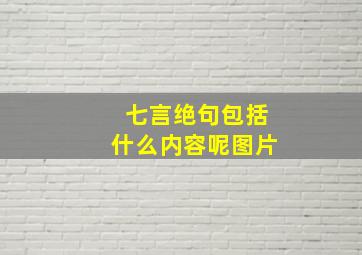 七言绝句包括什么内容呢图片