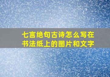 七言绝句古诗怎么写在书法纸上的图片和文字