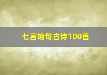 七言绝句古诗100首