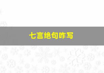 七言绝句咋写