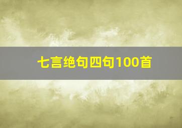 七言绝句四句100首