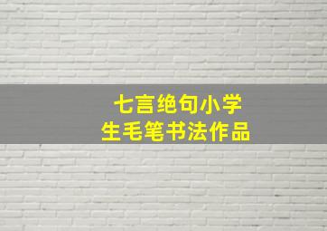 七言绝句小学生毛笔书法作品