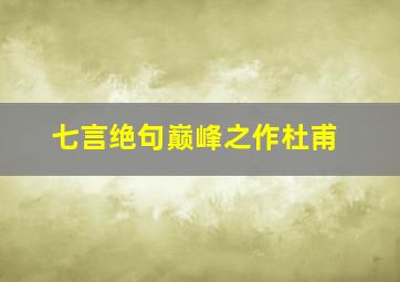 七言绝句巅峰之作杜甫