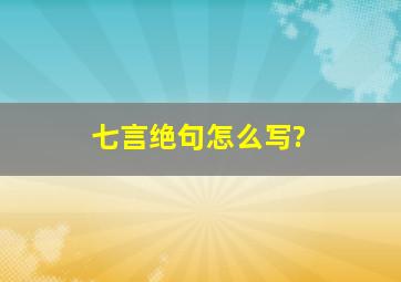 七言绝句怎么写?