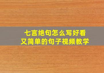 七言绝句怎么写好看又简单的句子视频教学