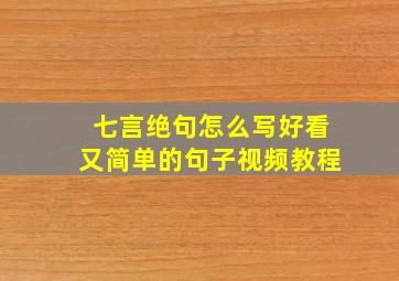 七言绝句怎么写好看又简单的句子视频教程