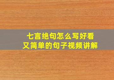 七言绝句怎么写好看又简单的句子视频讲解