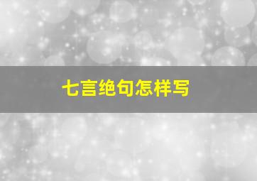 七言绝句怎样写